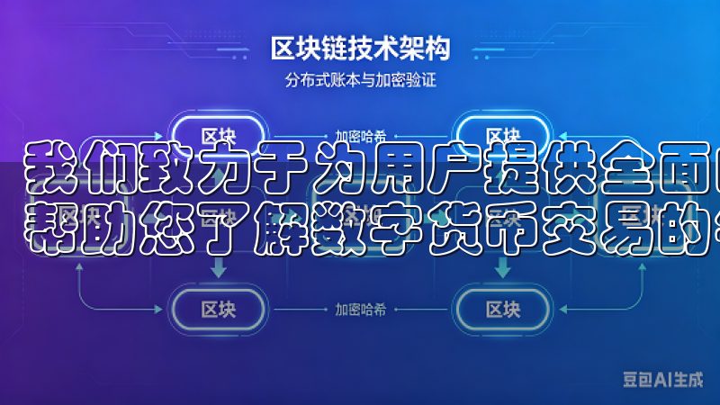 我们致力于为用户提供全面的ok交易所使用指南和最新资讯，帮助您了解数字货币交易的每一步。