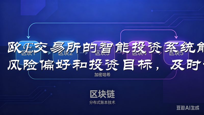 欧E交易所的智能投资系统能够实时监控市场动态，并根据我的风险偏好和投资目标，及时调整投资组合。