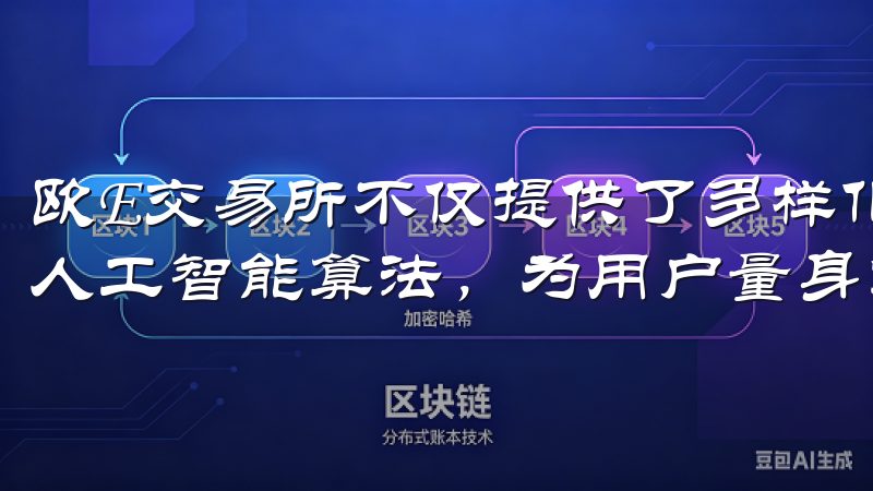 欧E交易所不仅提供了多样化的投资产品，还通过大数据分析和人工智能算法，为用户量身定制投资策略。