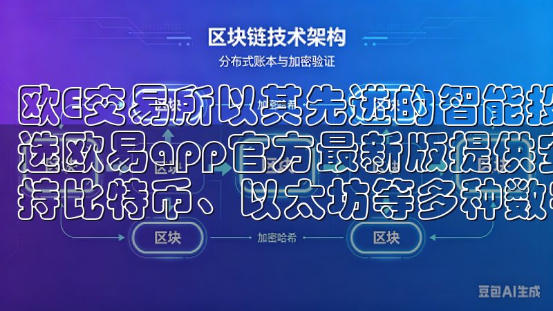 欧E交易所以其先进的智能投资技术，迅速成为了我心目中的首选欧易app官方最新版提供安全稳定的加密货币交易平台，支持比特币、以太坊等多种数字资产交易。