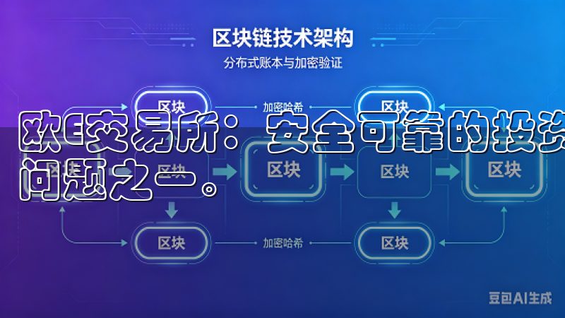 欧E交易所：安全可靠的投资环境 投资的安全性是我最关心的问题之一。