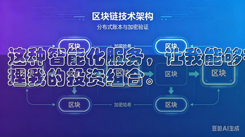 这种智能化服务，让我能够在繁忙的工作之余，依然能够轻松管理我的投资组合。