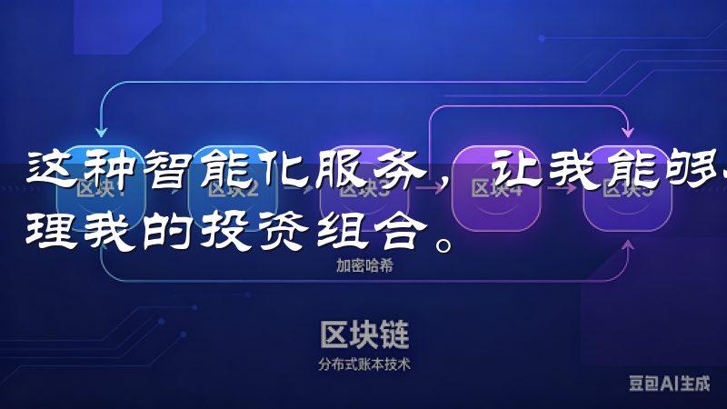这种智能化服务，让我能够在繁忙的工作之余，依然能够轻松管理我的投资组合。
