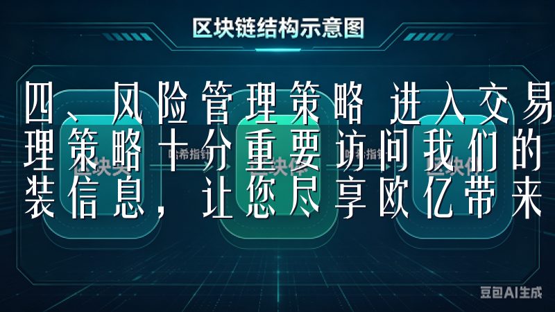 四、风险管理策略 进入交易市场之前，建立一个良好的风险管理策略十分重要访问我们的页面，获取最新的下载链接和安全安装信息，让您尽享欧亿带来的便利与乐趣。