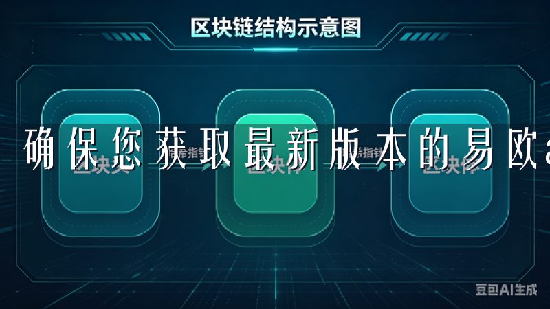 确保您获取最新版本的易欧app，以享受最佳使用体验。