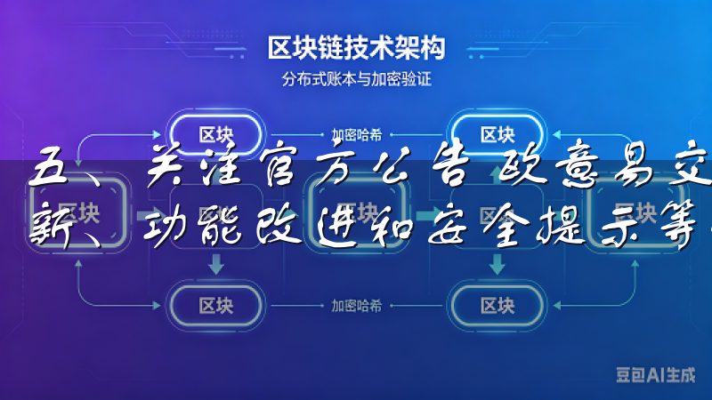 五、关注官方公告 欧意易交易所会定期发布公告，包括系统更新、功能改进和安全提示等信息。