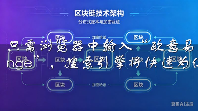 只需浏览器中输入“欧意易交易所”或“EUYI Exchange”，搜索引擎将快速为你提供相关链接。