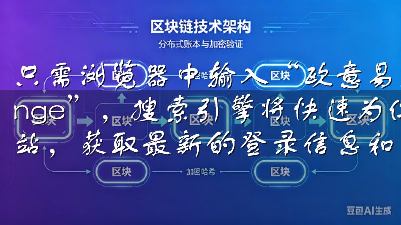 只需浏览器中输入“欧意易交易所”或“EUYI Exchange”，搜索引擎将快速为你提供相关链接立即访问我们的网站，获取最新的登录信息和支持。