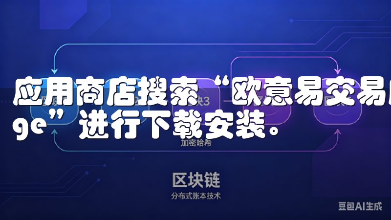 应用商店搜索“欧意易交易所”或者“EUYI Exchange”进行下载安装。
