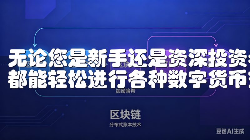 无论您是新手还是资深投资者，在欧交易所app登录入口，您都能轻松进行各种数字货币交易，获取实时行情和深度分析。