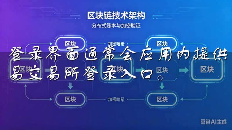 登录界面通常会应用内提供，使得你随时随地都能轻松找到欧意易交易所登录入口。