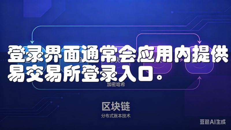 登录界面通常会应用内提供，使得你随时随地都能轻松找到欧意易交易所登录入口。