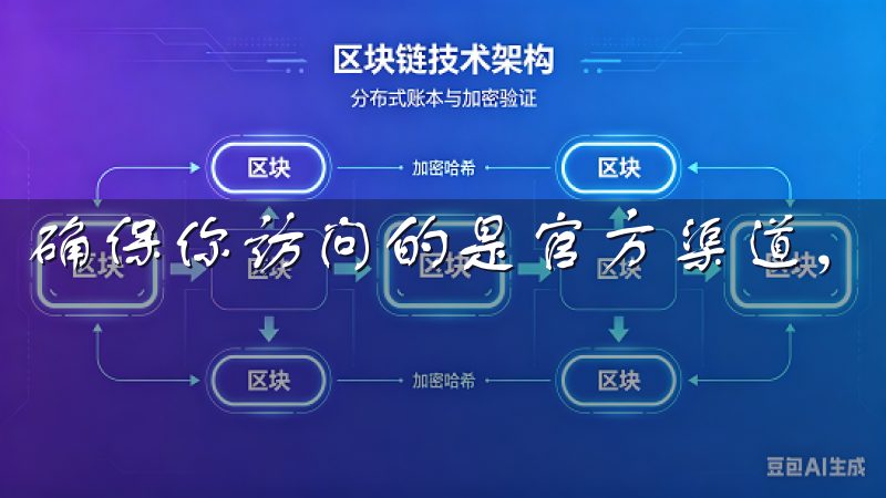确保你访问的是官方渠道，以防止进入钓鱼网站。
