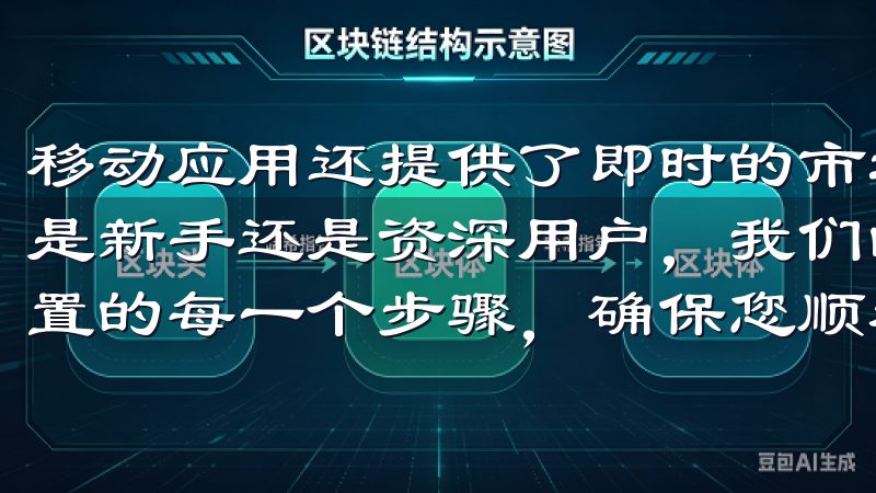 移动应用还提供了即时的市场更新和交易功能，非常方便无论您是新手还是资深用户，我们的教程都涵盖了从下载安装到账户设置的每一个步骤，确保您顺利开启数字货币交易之旅。