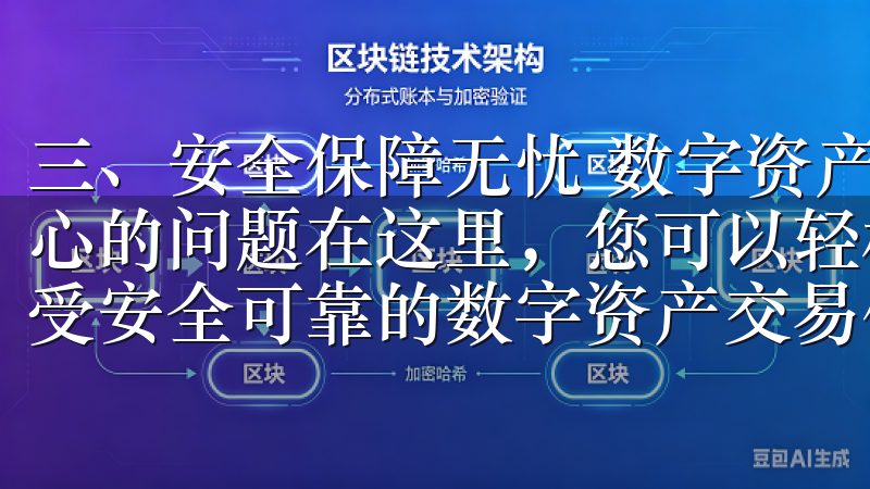 三、安全保障无忧 数字资产投资中，安全性始终是用户最为关心的问题在这里，您可以轻松找到OKEx下载的最新版本，享受安全可靠的数字资产交易体验。