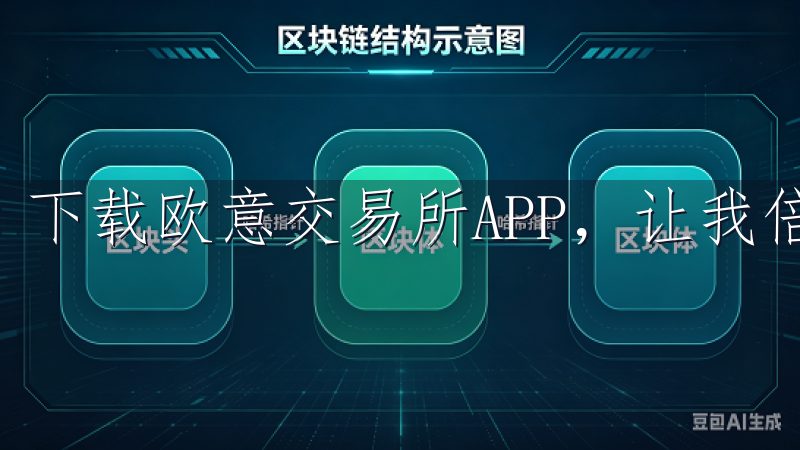 下载欧意交易所APP，让我倍感安心。