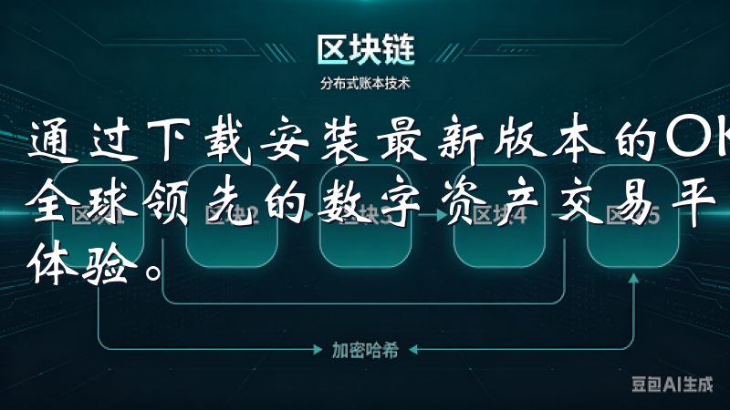 通过下载安装最新版本的OKEXAPP，您可以随时随地访问全球领先的数字资产交易平台，享受极速匹配和低手续费的交易体验。
