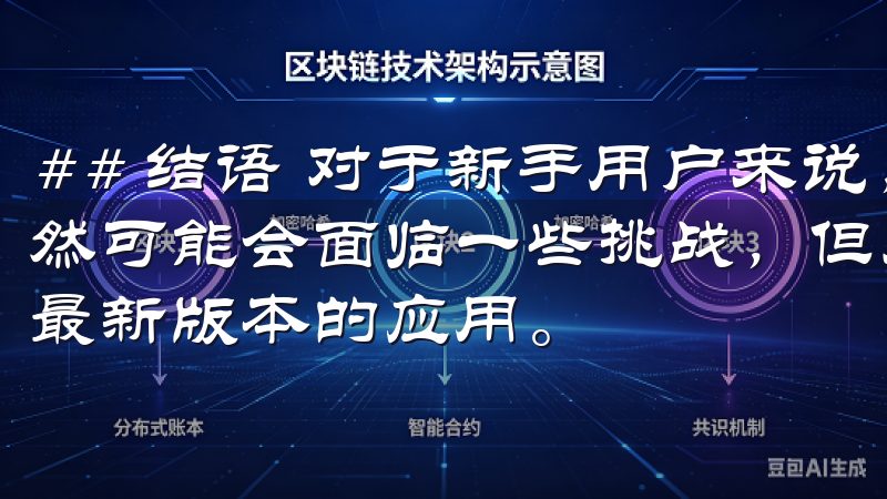 ## 结语 对于新手用户来说，下载安装欧意交易所app虽然可能会面临一些挑战，但只要遵循以上步骤，便能高效地获取最新版本的应用。