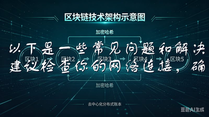 以下是一些常见问题和解决方案： - **下载速度慢**：建议检查你的网络连接，确保处于稳定的Wi-Fi环境中。