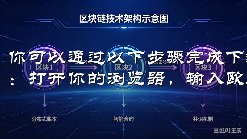 你可以通过以下步骤完成下载： 1. **访问官方网站**：打开你的浏览器，输入欧意交易所的官方网站地址。
