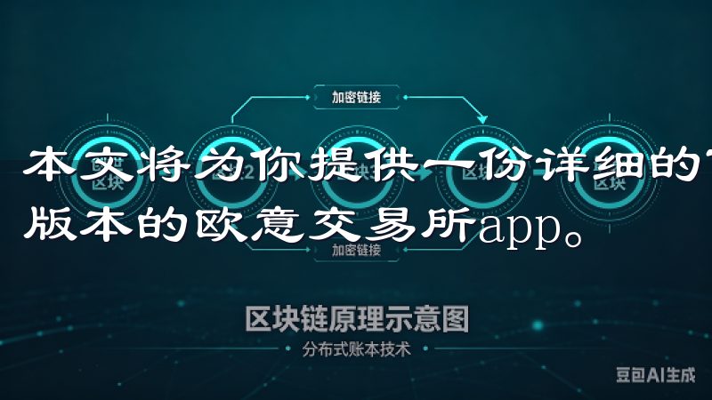 本文将为你提供一份详细的下载安装指南，帮助你快速获取最新版本的欧意交易所app。