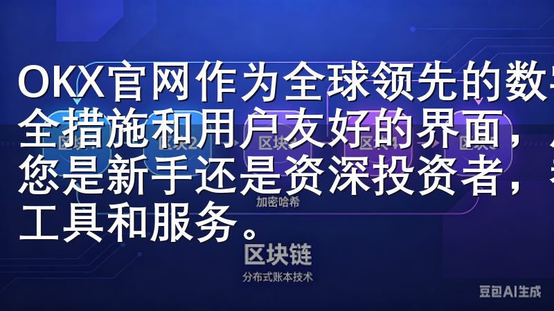 OKX官网作为全球领先的数字资产交易平台，凭借其卓越的安全措施和用户友好的界面，成为了数字资产交易的最佳选择无论您是新手还是资深投资者，都能在OK交易平台找到适合的交易工具和服务。