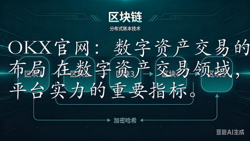 OKX官网：数字资产交易的最佳选择 - 合规运营与全球化布局 在数字资产交易领域，合规运营和全球化布局是衡量一个平台实力的重要指标。