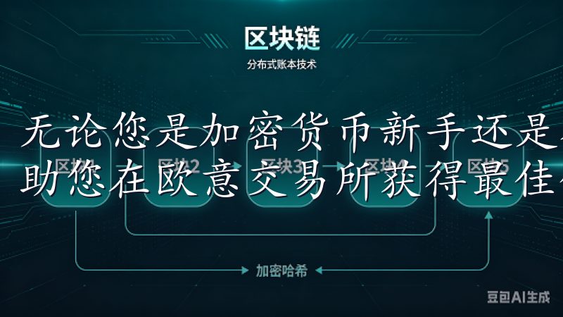 无论您是加密货币新手还是有经验的交易者，这份注册教程都将助您在欧意交易所获得最佳体验。