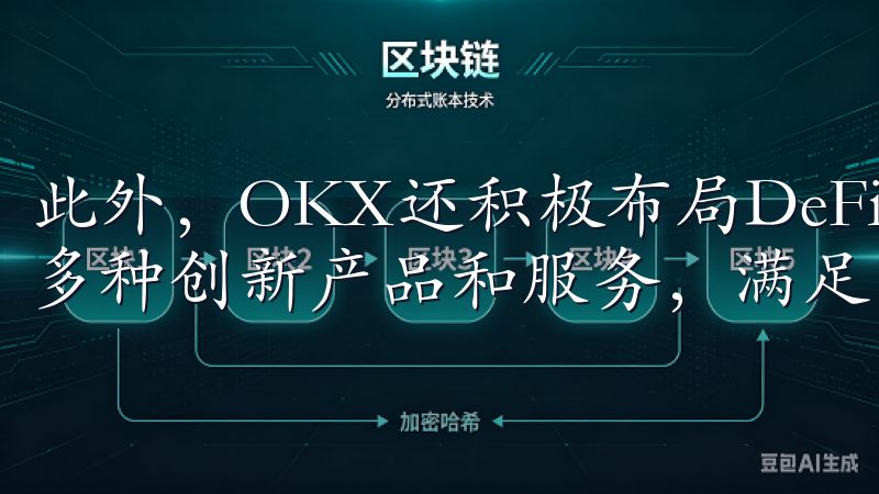 此外，OKX还积极布局DeFi、NFT等新兴领域，推出了多种创新产品和服务，满足了用户多样化的投资需求。