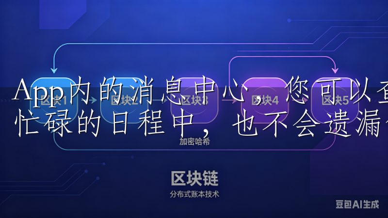 App内的消息中心，您可以查看到所有通知记录，这样您即使忙碌的日程中，也不会遗漏任何交易机会。