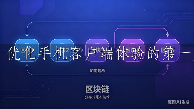 优化手机客户端体验的第一步是熟悉界面设计。