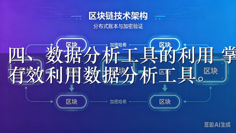 四、数据分析工具的利用 掌握实用操作技巧的另一个关键点是有效利用数据分析工具。