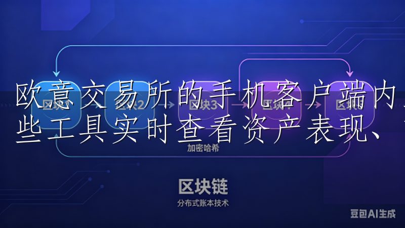 欧意交易所的手机客户端内置了多种图表分析功能，用户可以这些工具实时查看资产表现、市场趋势等重要信息。