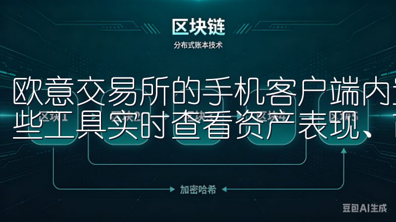 欧意交易所的手机客户端内置了多种图表分析功能，用户可以这些工具实时查看资产表现、市场趋势等重要信息。
