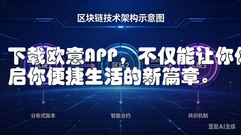 下载欧意APP，不仅能让你体验到智能家居的新风尚，更能开启你便捷生活的新篇章。