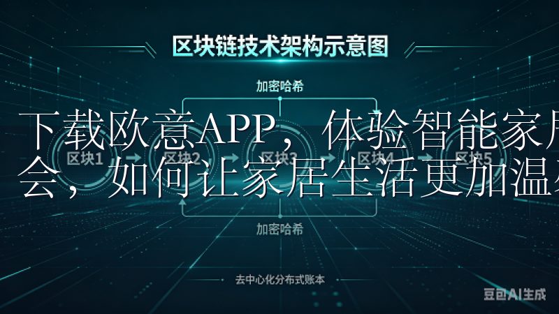 下载欧意APP，体验智能家居新风尚：让家更温馨 在现代社会，如何让家居生活更加温馨和舒适，成为了许多家庭的追求。