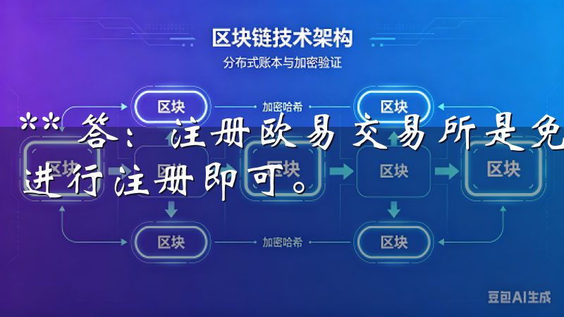 ** 答：注册欧易交易所是免费的，用户只需提供基本的信息进行注册即可。