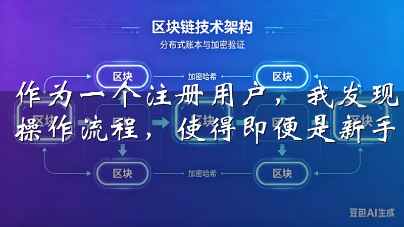作为一个注册用户，我发现欧易提供了友好的界面布局和直观的操作流程，使得即便是新手也可以轻松上手。