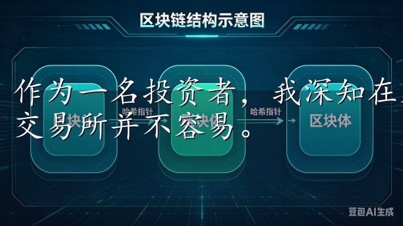 作为一名投资者，我深知在众多平台中找到一个既安全又便捷的交易所并不容易。