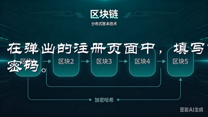 在弹出的注册页面中，填写你的电子邮件地址和设置一个安全的密码。