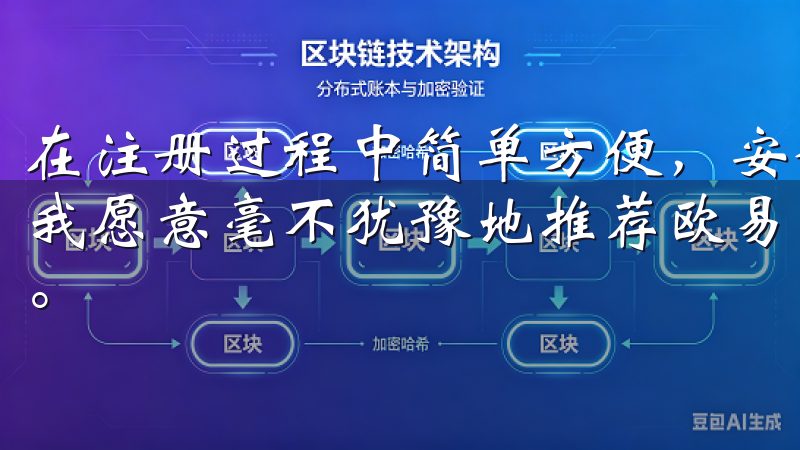 在注册过程中简单方便，安全性重点保障，低廉的交易费用使得我愿意毫不犹豫地推荐欧易交易所作为一个可靠的交易平台选择。