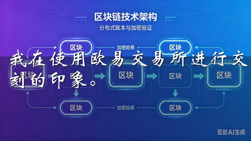我在使用欧易交易所进行交易时，低廉的交易费用给我留下了深刻的印象。