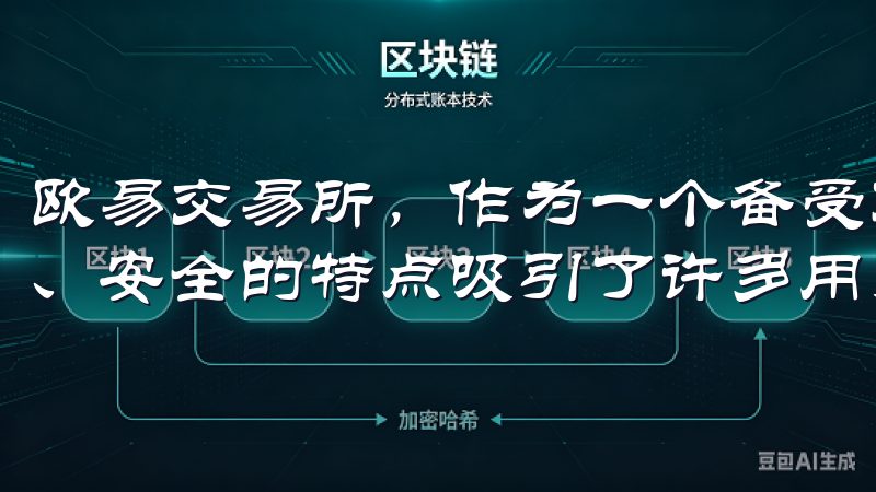 欧易交易所，作为一个备受欢迎的数字货币交易平台，以其快速、安全的特点吸引了许多用户。