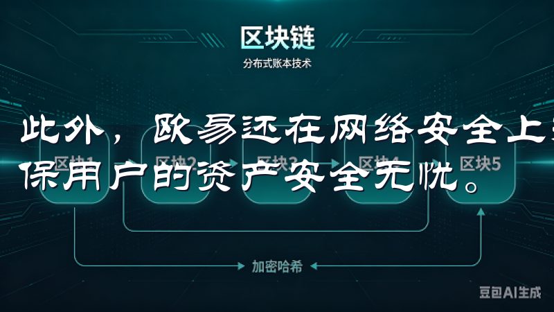 此外，欧易还在网络安全上投入巨资，采用了多层防护机制，确保用户的资产安全无忧。