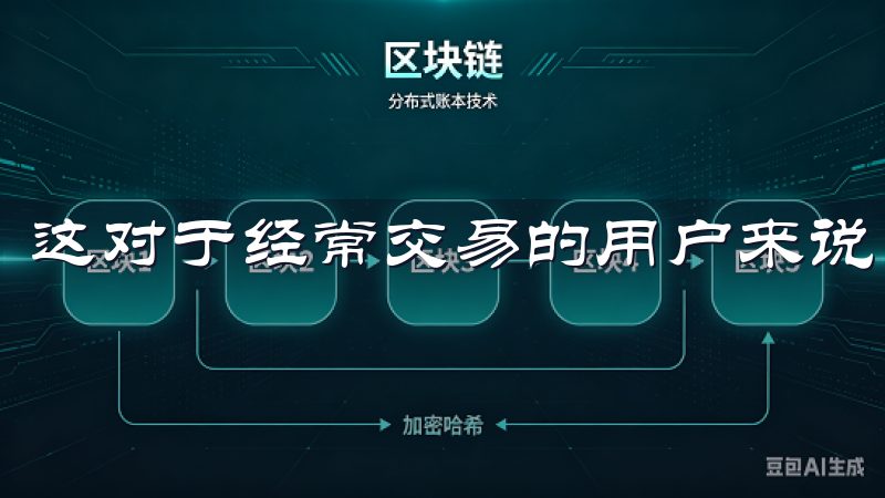 这对于经常交易的用户来说，无疑是一个很大的优势。
