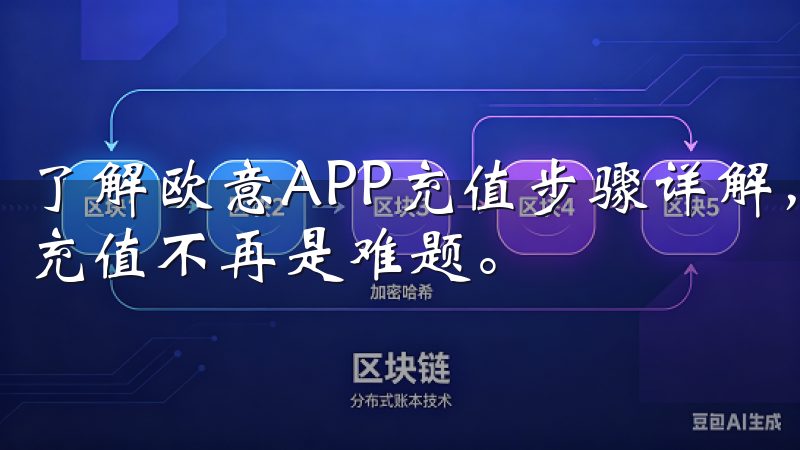 了解欧意APP充值步骤详解，轻松完成支付，您将会发现手机充值不再是难题。