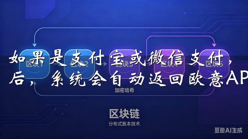 如果是支付宝或微信支付，则会跳转至相关支付界面，完成支付后，系统会自动返回欧意APP。