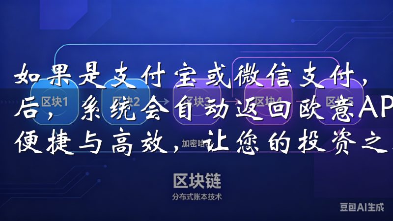 如果是支付宝或微信支付，则会跳转至相关支付界面，完成支付后，系统会自动返回欧意APP立即注册，体验OKEx交易的便捷与高效，让您的投资之路更加顺畅。