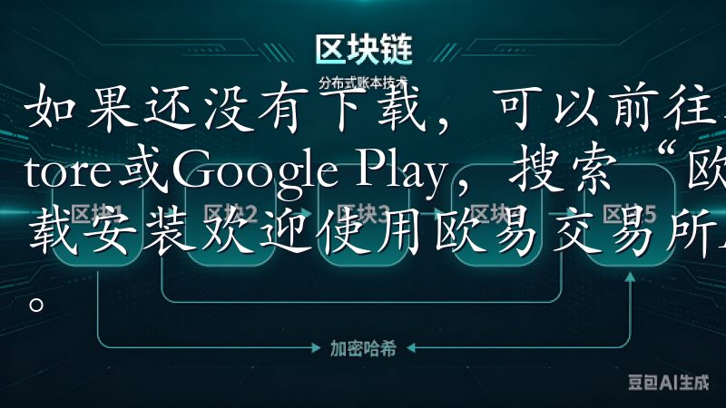 如果还没有下载，可以前往各大应用商店，例如Apple Store或Google Play，搜索“欧意APP”并下载安装欢迎使用欧易交易所APP，您的理想数字资产交易平台。