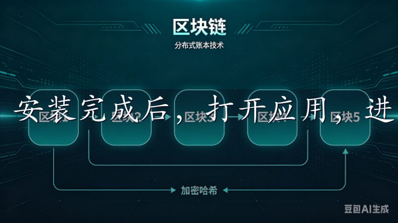 安装完成后，打开应用，进入主界面。